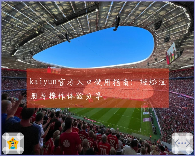 kaiyun官方入口使用指南：轻松注册与操作体验分享