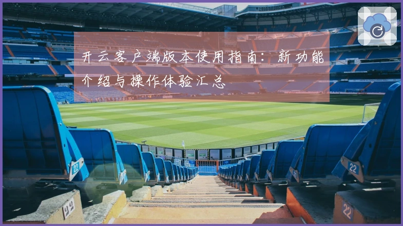 开云客户端版本使用指南：新功能介绍与操作体验汇总