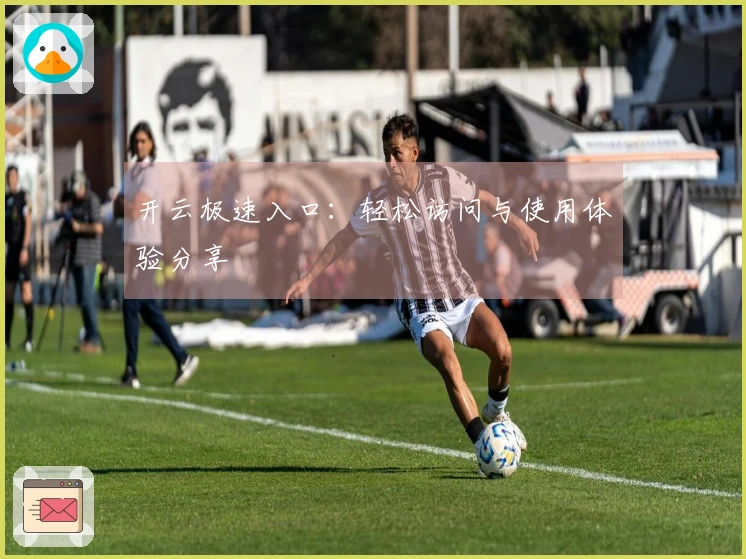 开云极速入口：轻松访问与使用体验分享