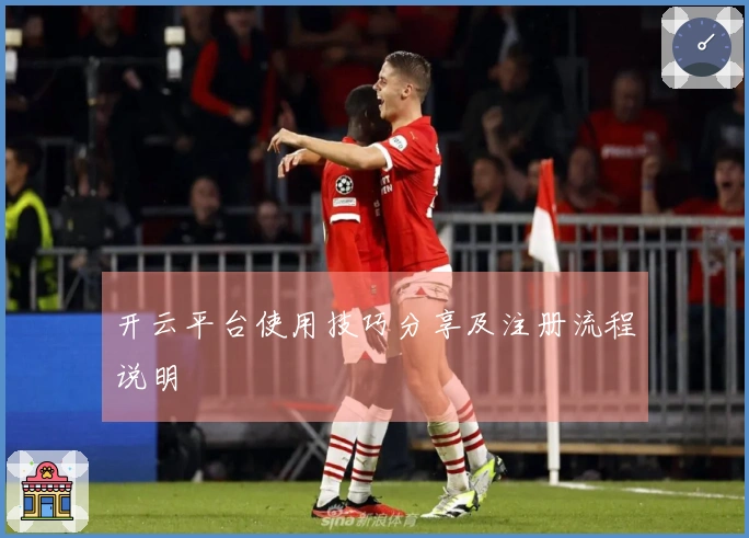 开云平台使用技巧分享及注册流程说明