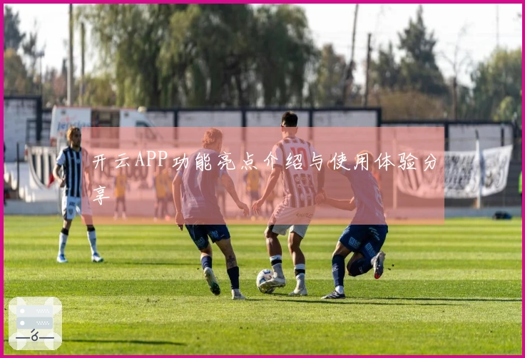 开云APP功能亮点介绍与使用体验分享